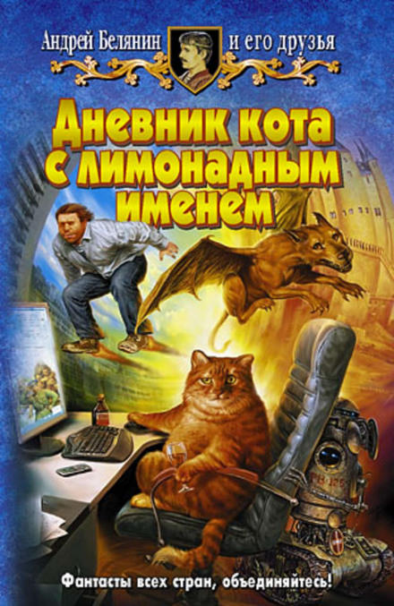 Дневник кота с лимонадным именем - Андрей Белянин - Слушать Любимую Книгу + Без Рекламы 📲 Slushat-Knigi.Com