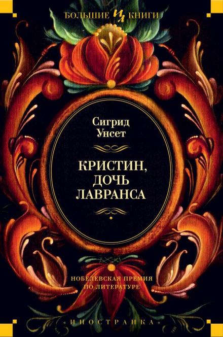 Венец - Сигрид Унсет - Слушать Любимую Книгу + Без Рекламы 📲 Slushat-Knigi.Com