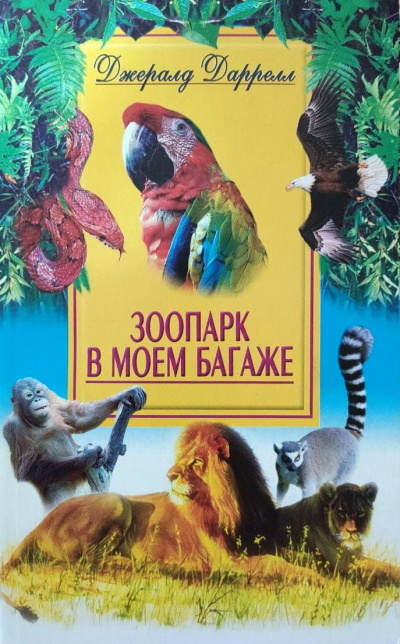 Зоопарк в моем багаже - Джеральд Даррелл - Слушать Любимую Книгу + Без Рекламы 📲 Slushat-Knigi.Com