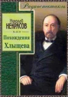 Похождения Хлыщова - Николай Некрасов - Слушать Любимую Книгу + Без Рекламы 📲 Slushat-Knigi.Com