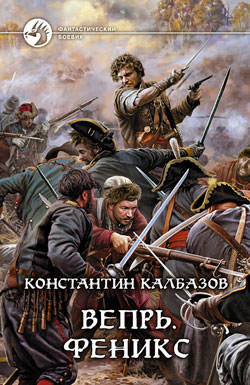 Феникс - Константин Калбазов - Слушать Любимую Книгу + Без Рекламы 📲 Slushat-Knigi.Com