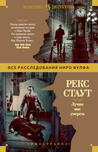 Лучше мне умереть - Рекс Стаут - Слушать Любимую Книгу + Без Рекламы 📲 Slushat-Knigi.Com