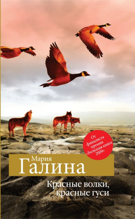 Красные волки, красные гуси - Мария Галина - Слушать Любимую Книгу + Без Рекламы 📲 Slushat-Knigi.Com