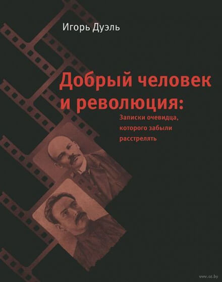 Добрый человек и революция. Записки очевидца, которого забыли расстрелять - Игорь Дуэль - Слушать Любимую Книгу + Без Рекламы 📲 Slushat-Knigi.Com