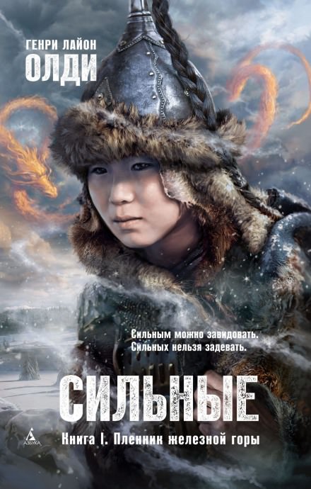 Пленник железной горы - Генри Лайон Олди - Слушать Любимую Книгу + Без Рекламы 📲 Slushat-Knigi.Com