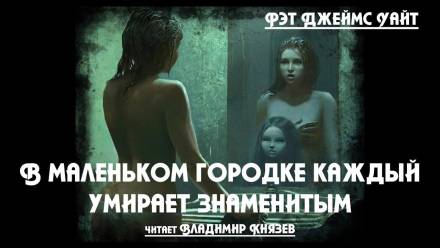 В маленьком городке каждый умирает знаменитым - Рэт Джеймс Уайт - Слушать Любимую Книгу + Без Рекламы 📲 Slushat-Knigi.Com