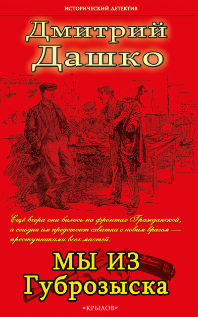 Мы из Губрозыска - Дмитрий Дашко - Слушать Любимую Книгу + Без Рекламы 📲 Slushat-Knigi.Com