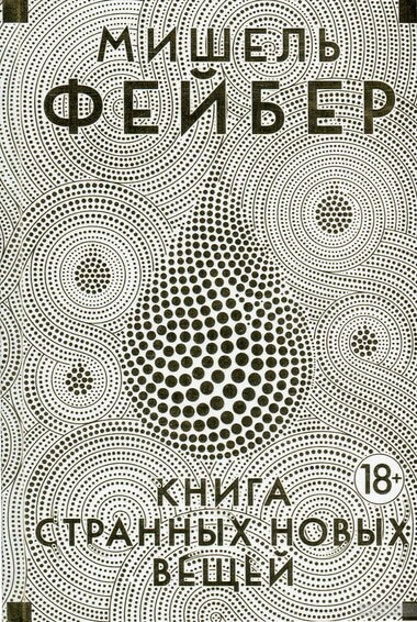 Книга Странных Новых Вещей - Мишель Фейбер - Слушать Любимую Книгу + Без Рекламы 📲 Slushat-Knigi.Com