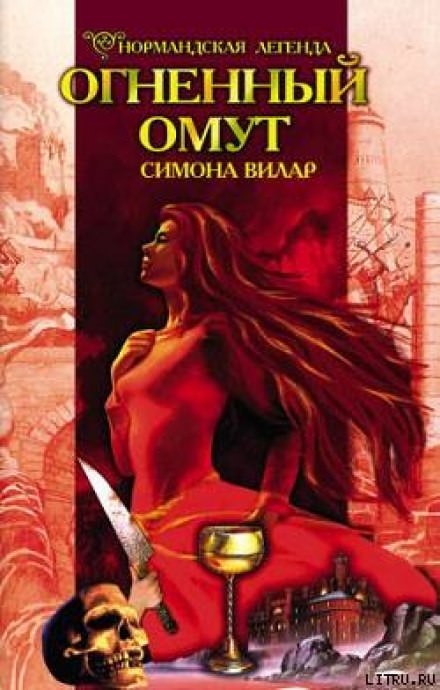 Огненный Омут - Симона Вилар - Слушать Любимую Книгу + Без Рекламы 📲 Slushat-Knigi.Com