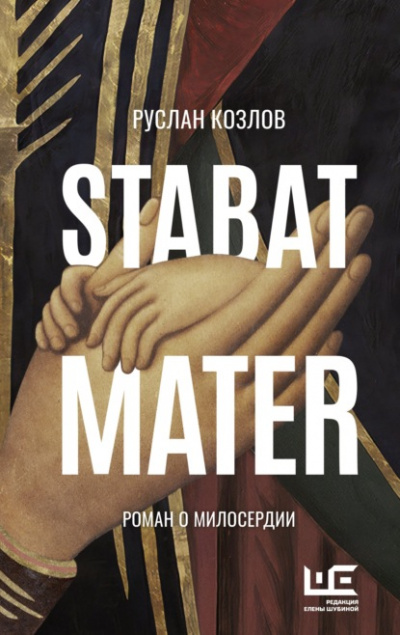 Stabat Mater - Руслан Козлов - Слушать Любимую Книгу + Без Рекламы 📲 Slushat-Knigi.Com