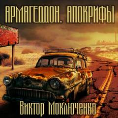 Армагеддон. Апокрифы - Виктор Моключенко - Слушать Любимую Книгу + Без Рекламы 📲 Slushat-Knigi.Com