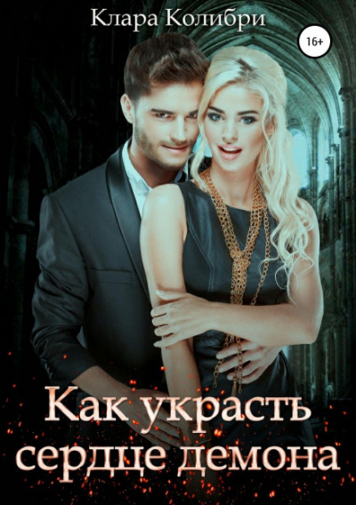 Как украсть сердце демона - Клара Колибри - Слушать Любимую Книгу + Без Рекламы 📲 Slushat-Knigi.Com