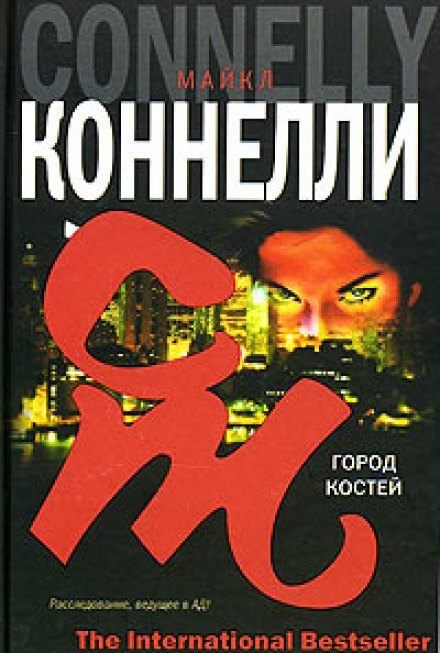 Город костей - Майкл Коннелли - Слушать Любимую Книгу + Без Рекламы 📲 Slushat-Knigi.Com
