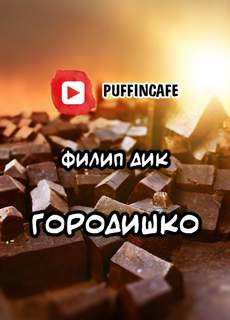 Городишко - Филип Дик - Слушать Любимую Книгу + Без Рекламы 📲 Slushat-Knigi.Com