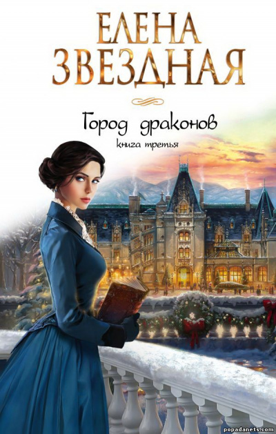 Книга третья - Елена Звёздная - Слушать Любимую Книгу + Без Рекламы 📲 Slushat-Knigi.Com