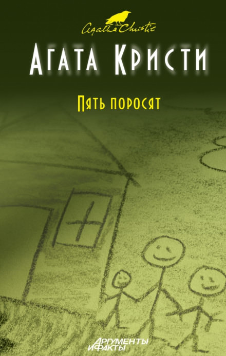 Пять поросят - Агата Кристи - Слушать Любимую Книгу + Без Рекламы 📲 Slushat-Knigi.Com