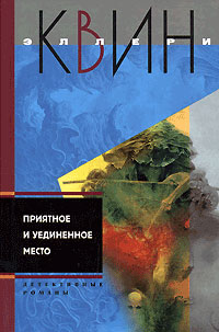 Приятное и уединенное место - Эллери Квин - Слушать Любимую Книгу + Без Рекламы 📲 Slushat-Knigi.Com