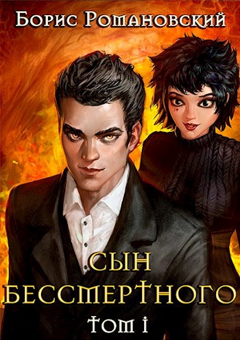 Сын Бессмертного. Том 1 - Борис Романовский - Слушать Любимую Книгу + Без Рекламы 📲 Slushat-Knigi.Com