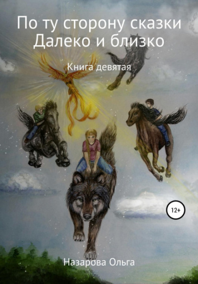 И далеко, и близко - Ольга Назарова - Слушать Любимую Книгу + Без Рекламы 📲 Slushat-Knigi.Com