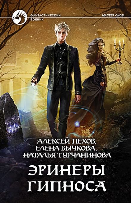 Эринеры Гипноса - Алексей Пехов, Елена Бычкова, Наталья Турчанинова - Слушать Любимую Книгу + Без Рекламы 📲 Slushat-Knigi.Com
