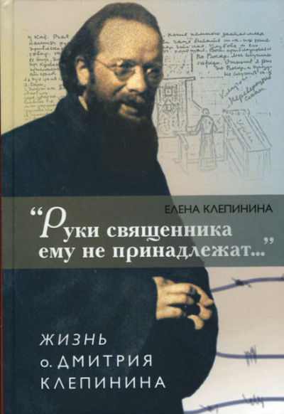 «Руки священника ему не принадлежат...» Жизнь отца Дмитрия Клепинина - Елена Клепинина - Слушать Любимую Книгу + Без Рекламы 📲 Slushat-Knigi.Com