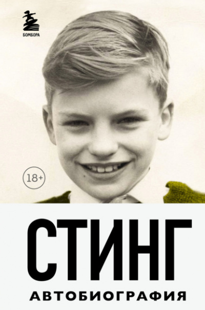 Стинг. Сломанная музыка. Автобиография - Гордон Самнер - Слушать Любимую Книгу + Без Рекламы 📲 Slushat-Knigi.Com