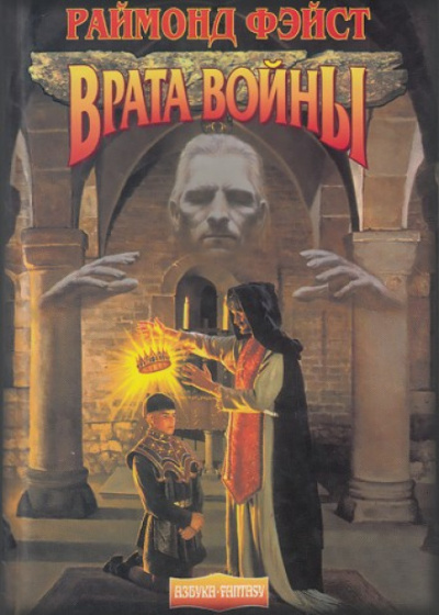 Ученик Чародея Врата войны - Раймонд Фэйст - Слушать Любимую Книгу + Без Рекламы 📲 Slushat-Knigi.Com