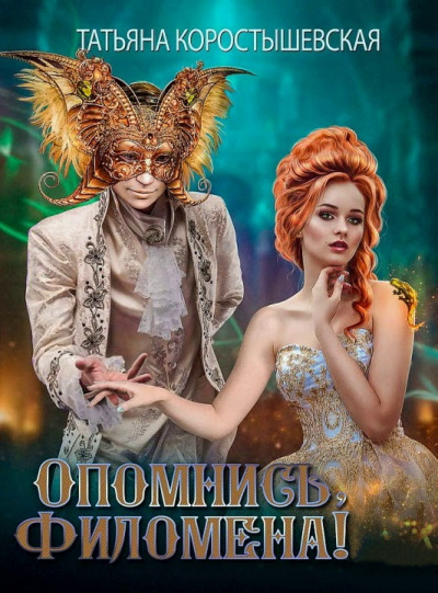 Опомнись, Филомена! - Татьяна Коростышевская - Слушать Любимую Книгу + Без Рекламы 📲 Slushat-Knigi.Com