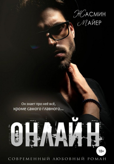 Онлайн - Жасмин Майер - Слушать Любимую Книгу + Без Рекламы 📲 Slushat-Knigi.Com