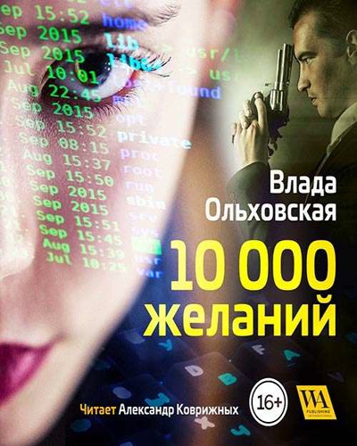 10000 желаний - Влада Ольховская - Слушать Любимую Книгу + Без Рекламы 📲 Slushat-Knigi.Com