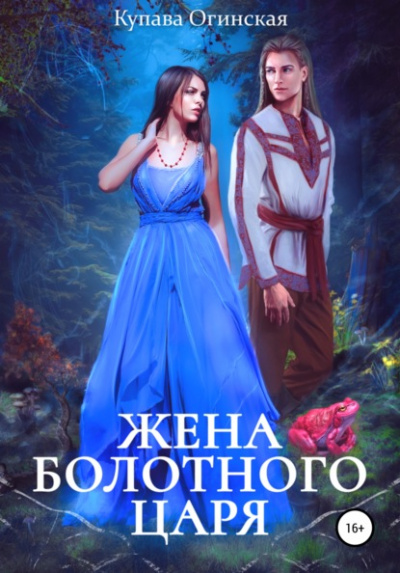 Жена болотного царя - Купава Огинская - Слушать Любимую Книгу + Без Рекламы 📲 Slushat-Knigi.Com