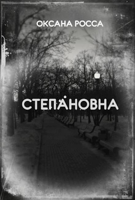 Степановна - Оксана Росса - Слушать Любимую Книгу + Без Рекламы 📲 Slushat-Knigi.Com