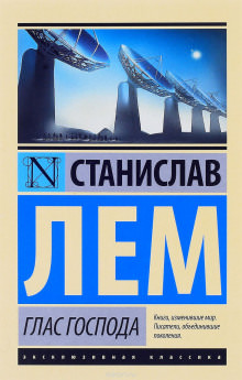 Глас Господа - Станислав Лем - Слушать Любимую Книгу + Без Рекламы 📲 Slushat-Knigi.Com
