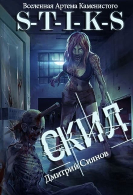 Скил. S-T-I-K-S - Дмитрий Сиянов - Слушать Любимую Книгу + Без Рекламы 📲 Slushat-Knigi.Com
