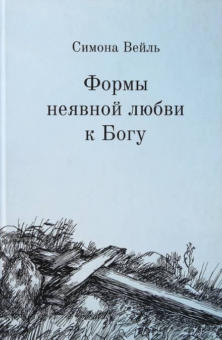 Любовь к Богу и несчастье - Симона Вейль - Слушать Любимую Книгу + Без Рекламы 📲 Slushat-Knigi.Com