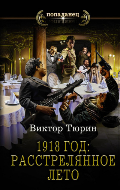 1918 год: Расстрелянное лето - Виктор Тюрин - Слушать Любимую Книгу + Без Рекламы 📲 Slushat-Knigi.Com