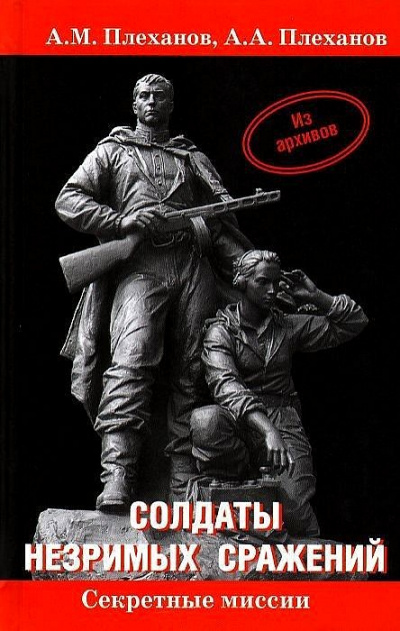 Солдаты незримых сражений. Военная контрразведка НКВД СССР в начале Великой Отечественной - Александр Плеханов, Андрей Плеханов - Слушать Любимую Книгу + Без Рекламы 📲 Slushat-Knigi.Com