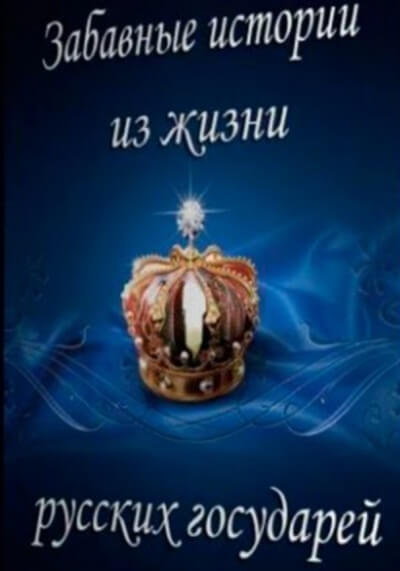Забавные истории из жизни русских государей - Слушать Любимую Книгу + Без Рекламы 📲 Slushat-Knigi.Com