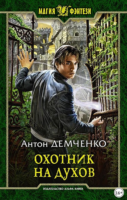 Кот и Шредер. Охотник на духов - Антон Демченко (книга 1) - Слушать Любимую Книгу + Без Рекламы 📲 Slushat-Knigi.Com