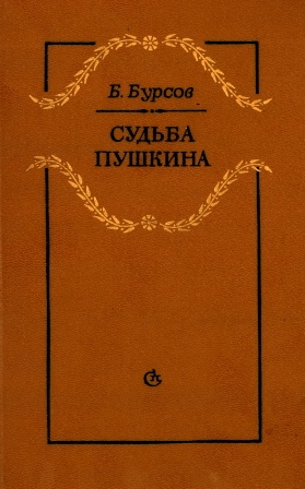 Судьба Пушкина - Борис Бурсов - Слушать Любимую Книгу + Без Рекламы 📲 Slushat-Knigi.Com