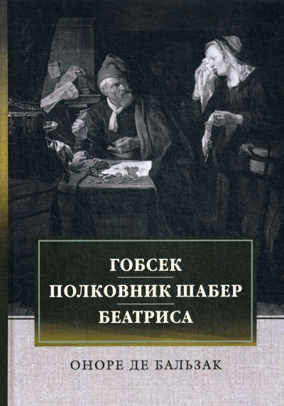 Гобсек. Полковник Шабер - Оноре Бальзак - Слушать Любимую Книгу + Без Рекламы 📲 Slushat-Knigi.Com