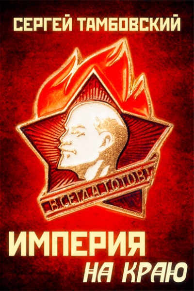 Империя на краю - Сергей Тамбовский - Слушать Любимую Книгу + Без Рекламы 📲 Slushat-Knigi.Com