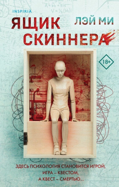 Ящик Скиннера - Лэй Ми - Слушать Любимую Книгу + Без Рекламы 📲 Slushat-Knigi.Com