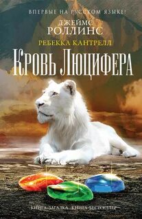 Кровь Люцифера - Джеймс Роллинс, Ребекка Кантрелл - Слушать Любимую Книгу + Без Рекламы 📲 Slushat-Knigi.Com