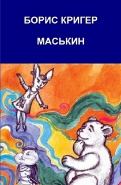 Маськин. Роман-шутка с намёком - Борис Кригер - Слушать Любимую Книгу + Без Рекламы 📲 Slushat-Knigi.Com