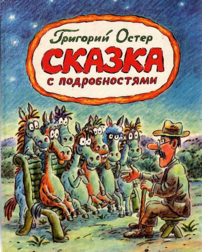 Сказка с подробностями - Григорий Остер - Слушать Любимую Книгу + Без Рекламы 📲 Slushat-Knigi.Com