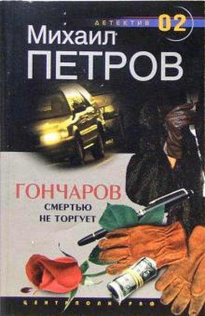 Гончаров смертью не торгует - Михаил Петров - Слушать Любимую Книгу + Без Рекламы 📲 Slushat-Knigi.Com