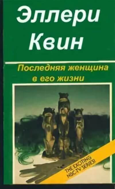 Последняя женщина в его жизни - Эллери Куин - Слушать Любимую Книгу + Без Рекламы 📲 Slushat-Knigi.Com