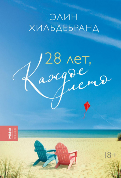 28 лет, каждое лето - Элин Хильдебранд - Слушать Любимую Книгу + Без Рекламы 📲 Slushat-Knigi.Com