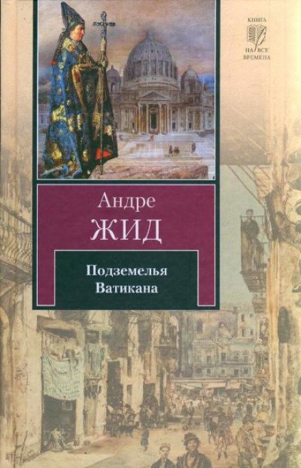 Подземелья Ватикана - Андре Жид - Слушать Любимую Книгу + Без Рекламы 📲 Slushat-Knigi.Com